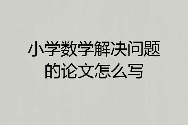 小学数学解决问题的论文怎么写