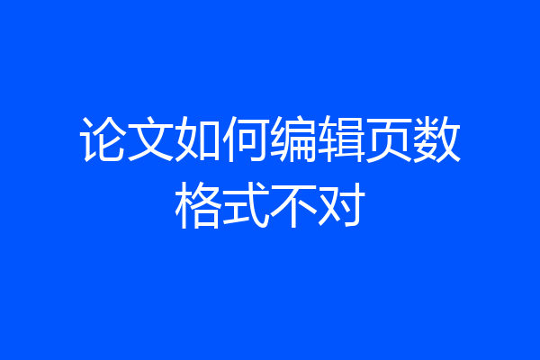论文如何编辑页数格式不对