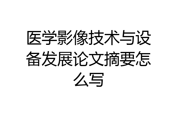 医学影像技术与设备发展论文摘要怎么写