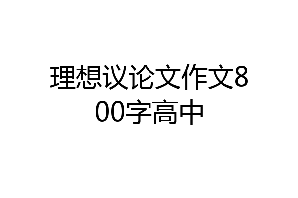 理想议论文作文800字高中