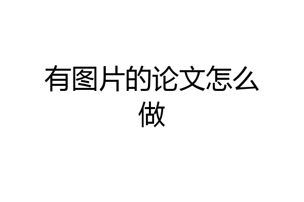 有图片的论文怎么做