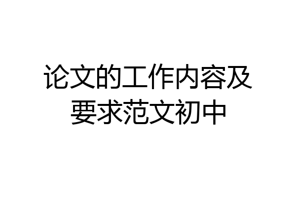 论文的工作内容及要求范文初中