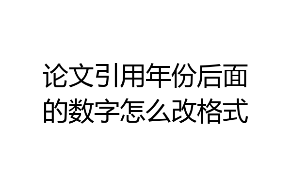 论文引用年份后面的数字怎么改格式