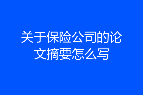 关于保险公司的论文摘要怎么写