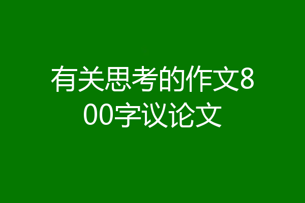 有关思考的作文800字议论文
