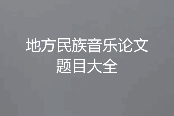 地方民族音乐论文题目大全