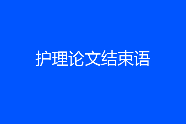 护理论文结束语