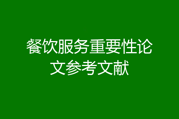 餐饮服务重要性论文参考文献