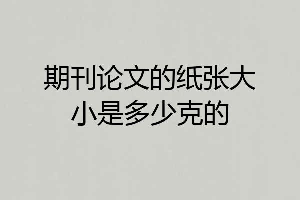 期刊论文的纸张大小是多少克的