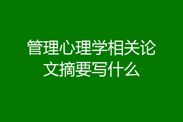 管理心理学相关论文摘要写什么