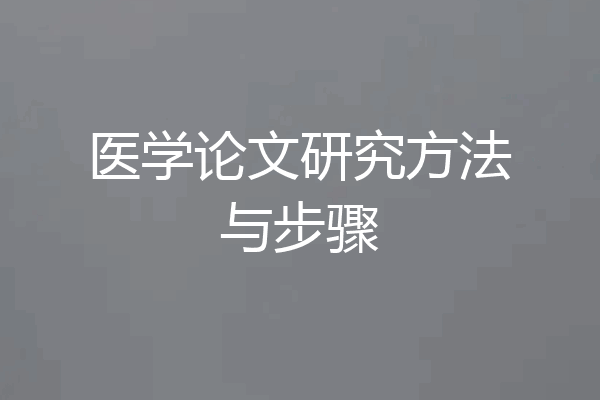 医学论文研究方法与步骤