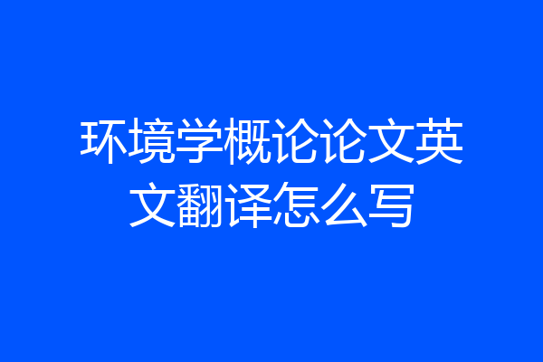 环境学概论论文英文翻译怎么写