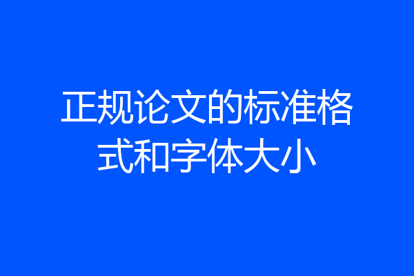 正规论文的标准格式和字体大小