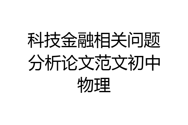 科技金融相关问题分析论文范文初中物理