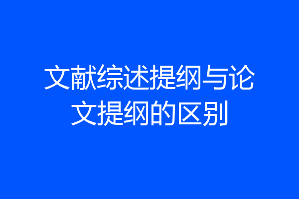 文献综述提纲与论文提纲的区别