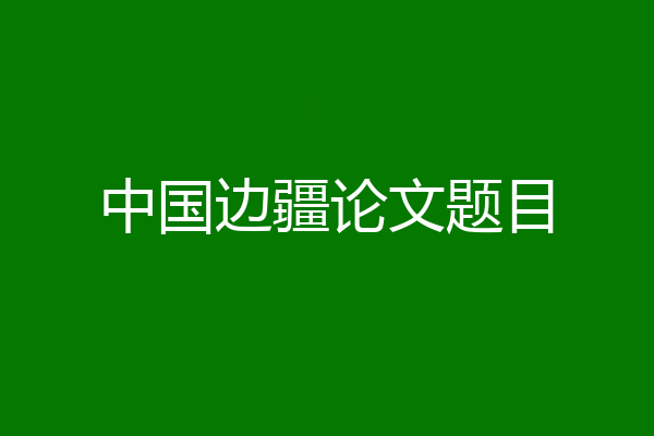 中国边疆论文题目
