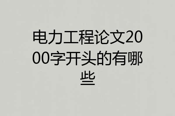 电力工程论文2000字开头的有哪些
