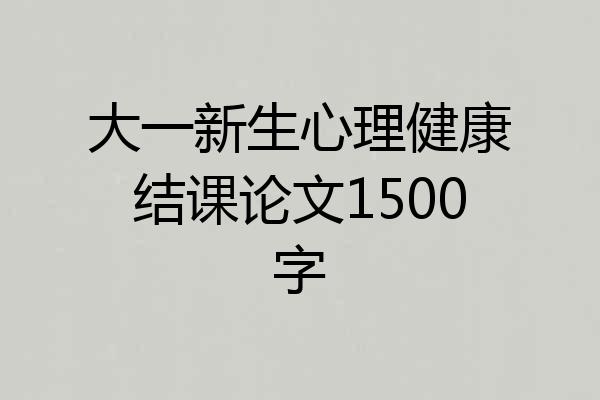 大一新生心理健康结课论文1500字