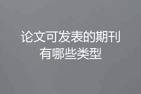 论文可发表的期刊有哪些类型
