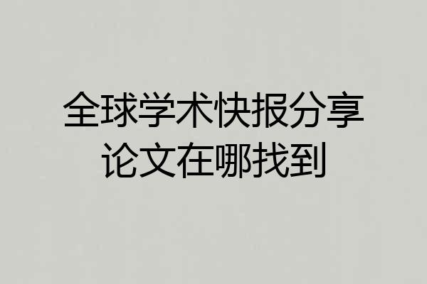 全球学术快报分享论文在哪找到