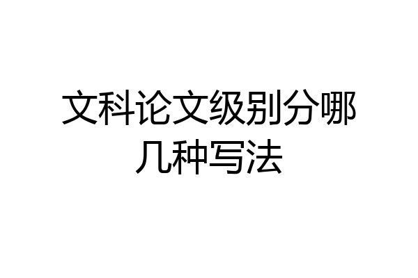 文科论文级别分哪几种写法