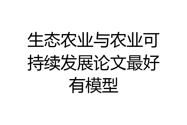 生态农业与农业可持续发展论文最好有模型