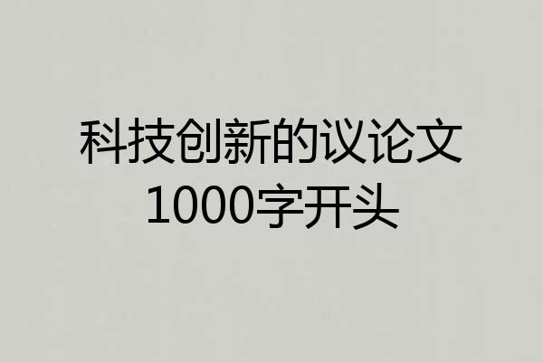 科技创新的议论文1000字开头