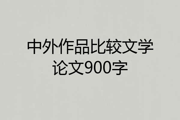 中外作品比较文学论文900字