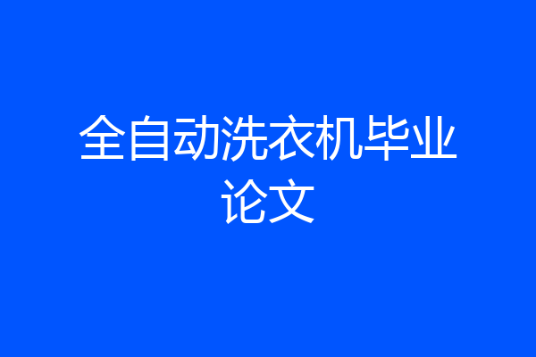 全自动洗衣机毕业论文