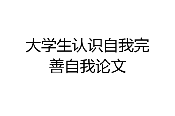 大学生认识自我完善自我论文