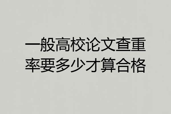 一般高校论文查重率要多少才算合格