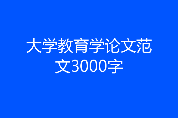 大学教育学论文范文3000字