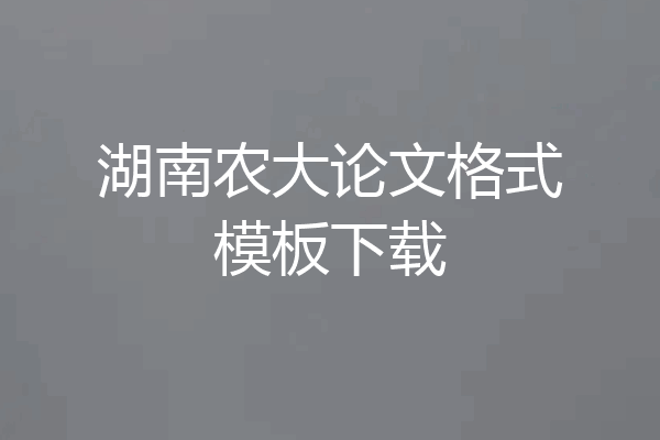 湖南农大论文格式模板下载