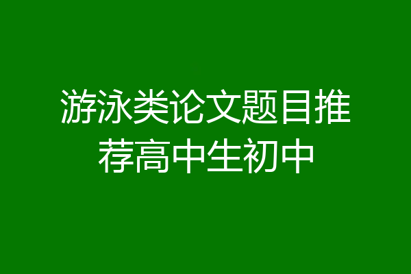 游泳类论文题目推荐高中生初中