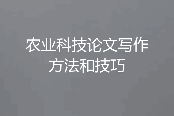 农业科技论文写作方法和技巧