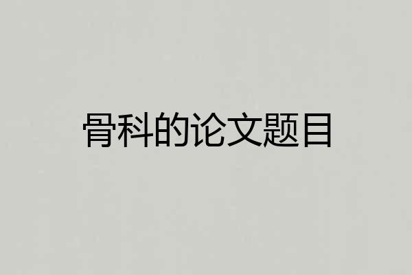 骨科的论文题目