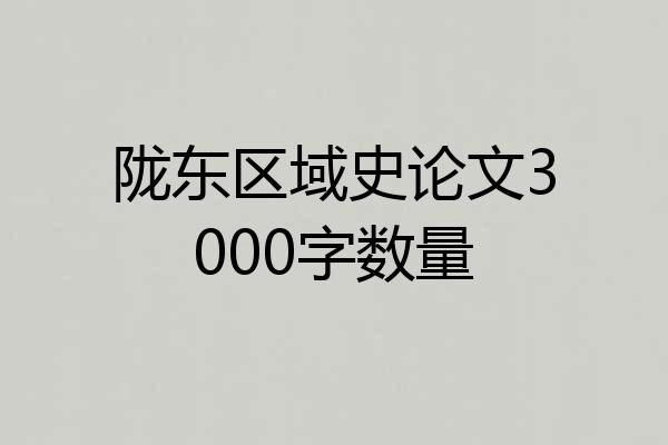 陇东区域史论文3000字数量