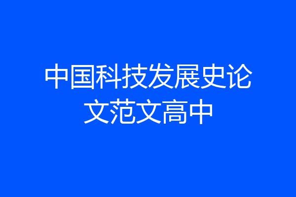 中国科技发展史论文范文高中