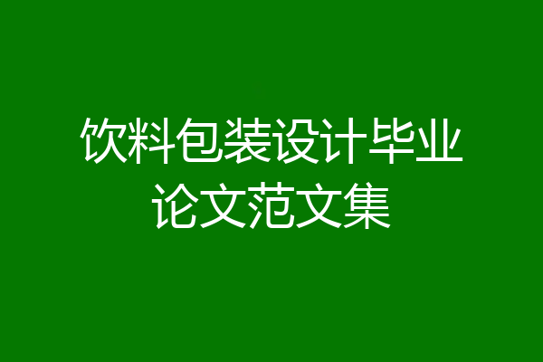 饮料包装设计毕业论文范文集