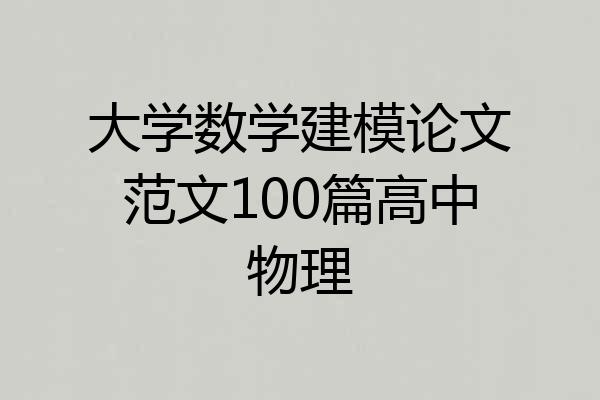 大学数学建模论文范文100篇高中物理