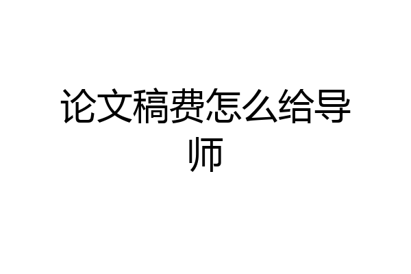 论文稿费怎么给导师