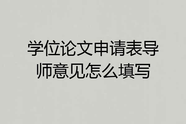 学位论文申请表导师意见怎么填写