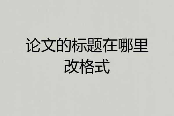 论文的标题在哪里改格式