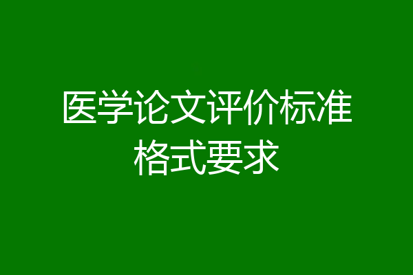 医学论文评价标准格式要求