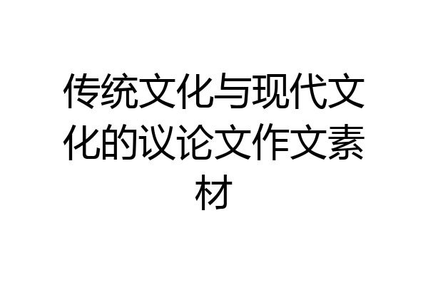 传统文化与现代文化的议论文作文素材