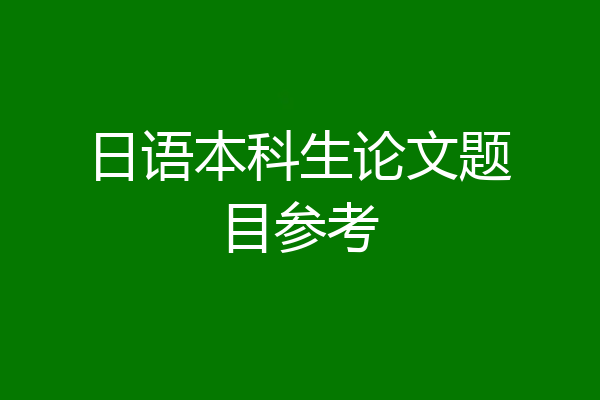 日语本科生论文题目参考