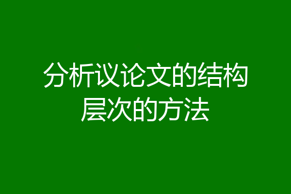 分析议论文的结构层次的方法