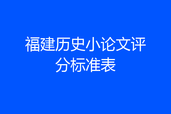 福建历史小论文评分标准表