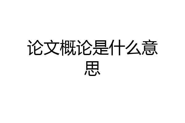 论文概论是什么意思