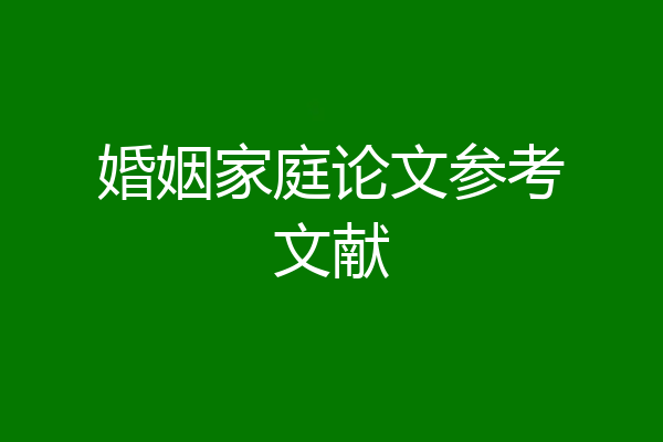 婚姻家庭论文参考文献